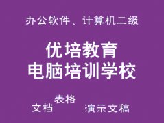 澳门威尼斯人网站培训内容：学习办公自动化软件Word、Excel、Powerpoint(PPT)
